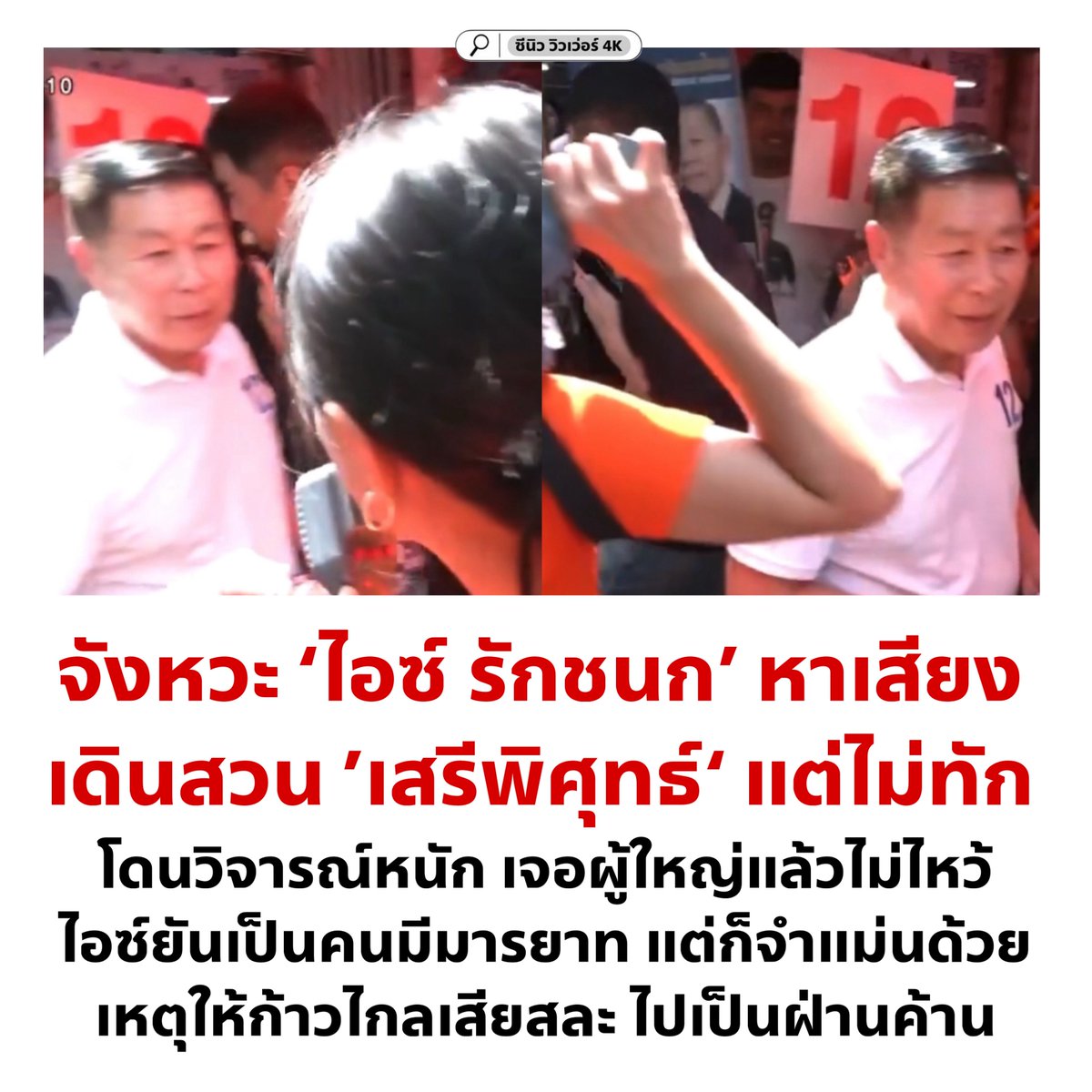 cnew888's tweet image. จำได้ไม่ลืม ตำนานสละเรือให้คนแก่