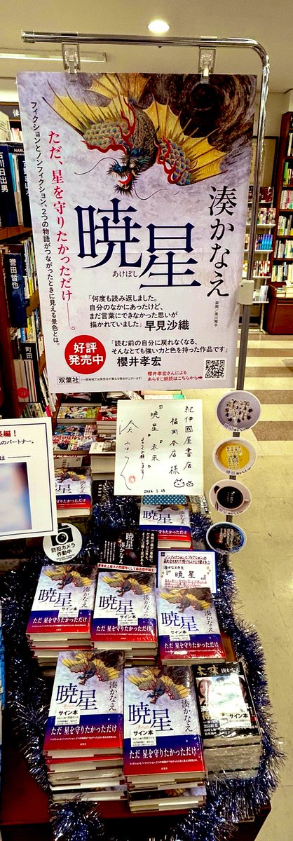 本日、湊かなえ先生がご来店され、 とても素敵な直筆サイン色紙と
