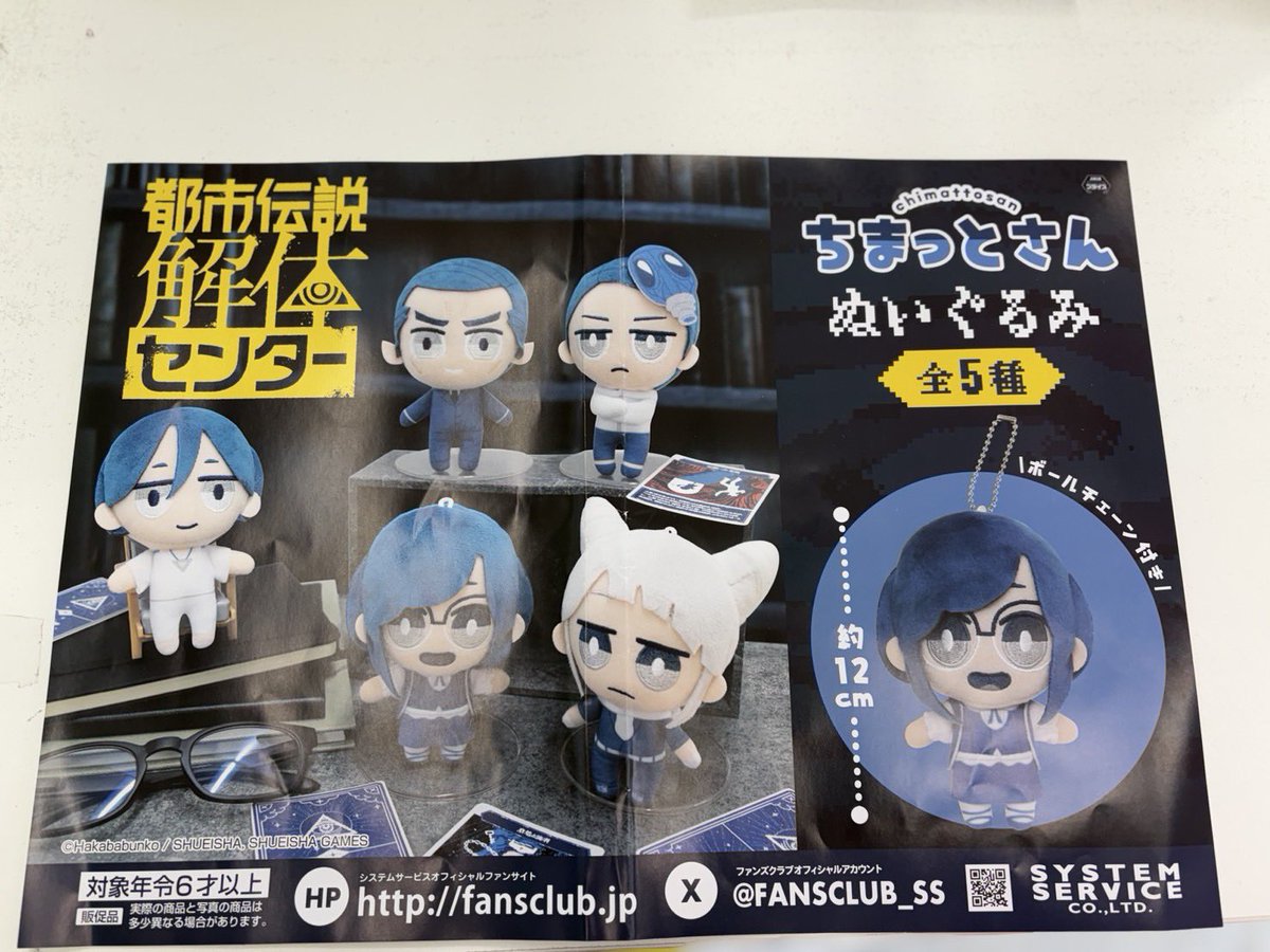 都市伝説解体センター ちまっとさん ぬいぐるみ 都市伝説解体センター