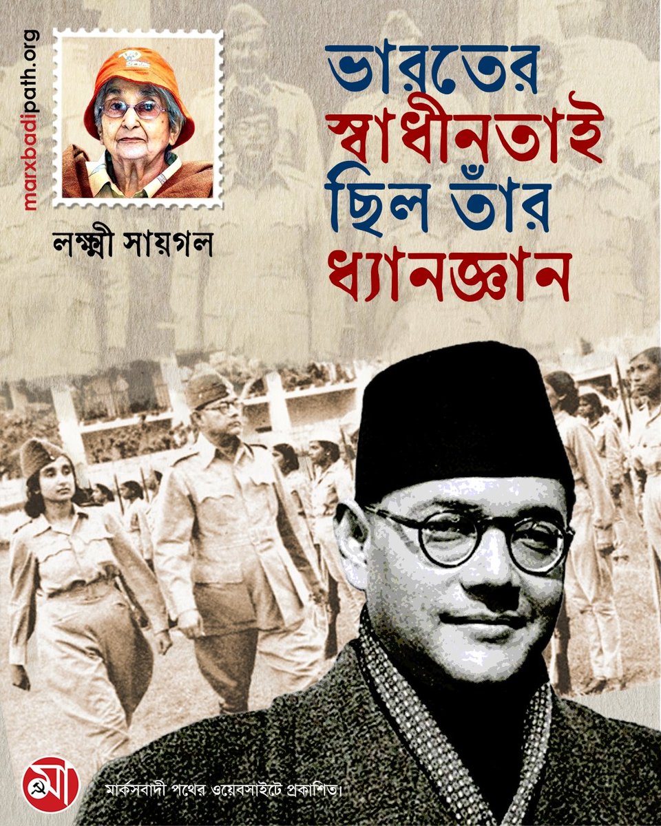 ভারতের স্বাধীনতাই ছিল তাঁর ধ্যানজ্ঞান
নেতাজি সুভাষচন্দ্র বসুর জন্মবার্ষিকীতে ফিরে পড়া ক্যাপ্টেন লক্ষ্মী সায়গলের লেখা। 

🔗 বিস্তারিত পড়ুন: 
marxbadipath.org/article/Indepe…
মার্কসবাদী পথের ওয়েবসাইটে প্রকাশিত।  
#NetajiSubhashChandraBose
#NetajiJayanti #marxbadipath