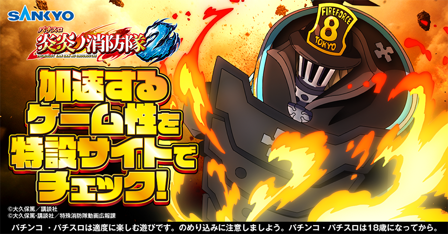 公式】パチンコ・パチスロ炎炎ノ消防隊 (@feverfireforce) / Posts / X