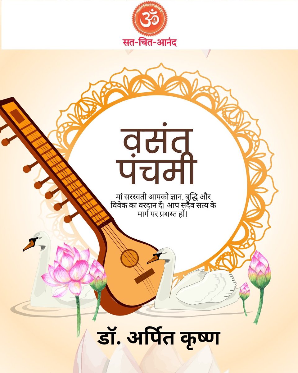 आप सभी को वसंत पंचमी के पवन पर्व की हार्दिक शुभकामनाएं 💐💐 
मां सरस्वती आपको ज्ञान बुद्धि और विवेक का वरदान दें। आप सदैव सत्य के मार्ग पर प्रशस्त हों। 

डॉ. अर्पित कृष्ण