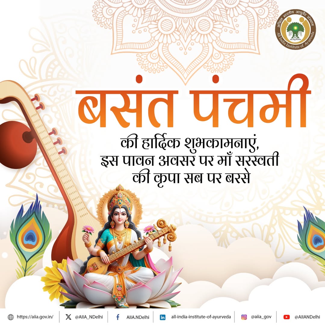AIIA_NDelhi's tweet image. अखिल भारतीय आयुर्वेद संस्थान परिवार की ओर से आप सभी को बसंत पंचमी की शुभकामनाएं। मॉ सरस्वती की कृपा हमारे बीएएमएस, पीजी और पीएचडी छात्रों पर बनी रहे, वे ज्ञान, सफलता और प्रगति की ओर निरंतर अग्रसर हों।

#AIIA #Ayurveda #Ayush #carewithcompassion #BasantPanchami