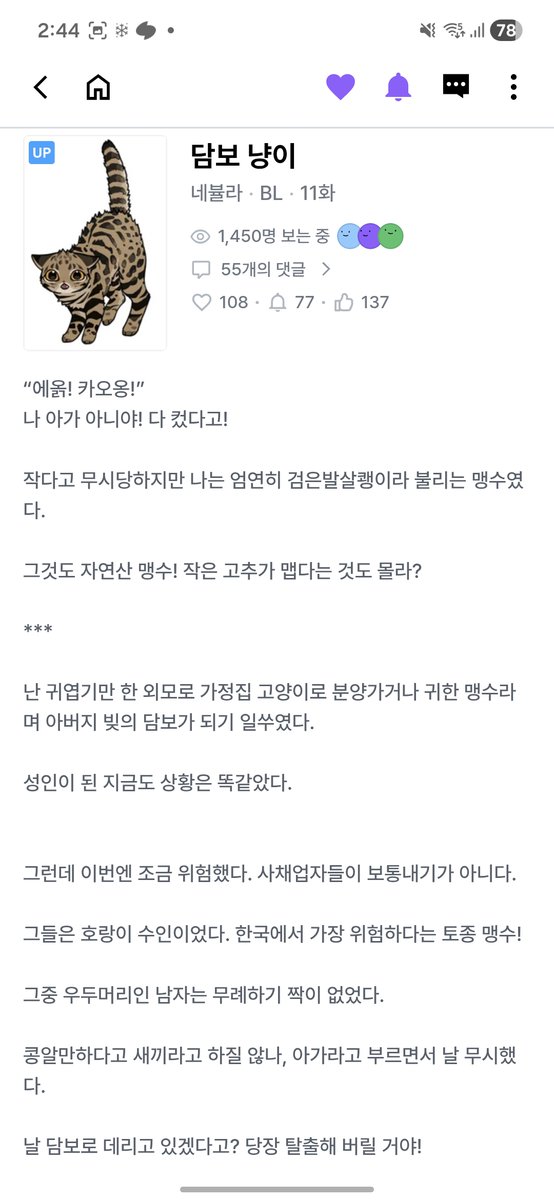 Nebula_N01's tweet photo. 독자님들 안녕하세요!
제가 신작하나 연재하고 있는데, 디리토에서 마침 이벤트가 걸렸네요:) 
수인물인 '담보 냥이'입니다.
제목에선 고양이라 칭하지만, 엄밀히 말하자면 맹수입니다. 
관심있으시다면 조빱맹수수를 보러 오세요!

#디리토 #맹수수 #조빱수 #검은발살쾡이

https://t.co/HrikZcdc8p https://t.co/kpIrq97jZA