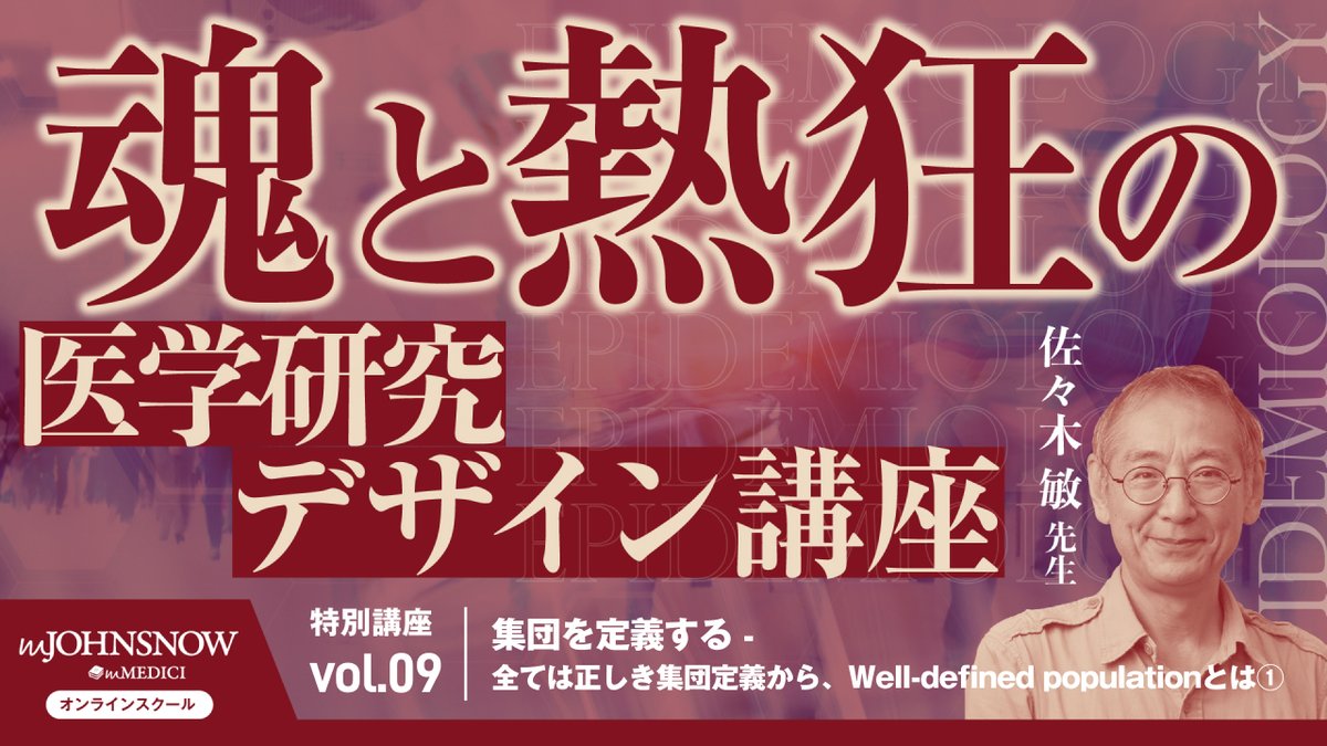 mJOHNSNOW 新着動画📹 ＞ 「【特別講座】魂と熱狂の医学研究デザイン