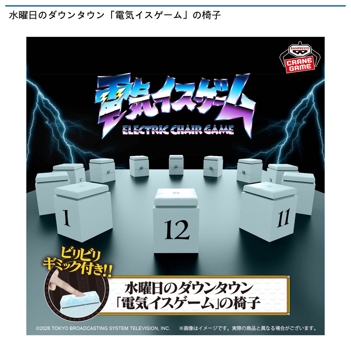 1/27 0時 スタート予定！】 『水曜日のダウンタウン「電気イスゲーム
