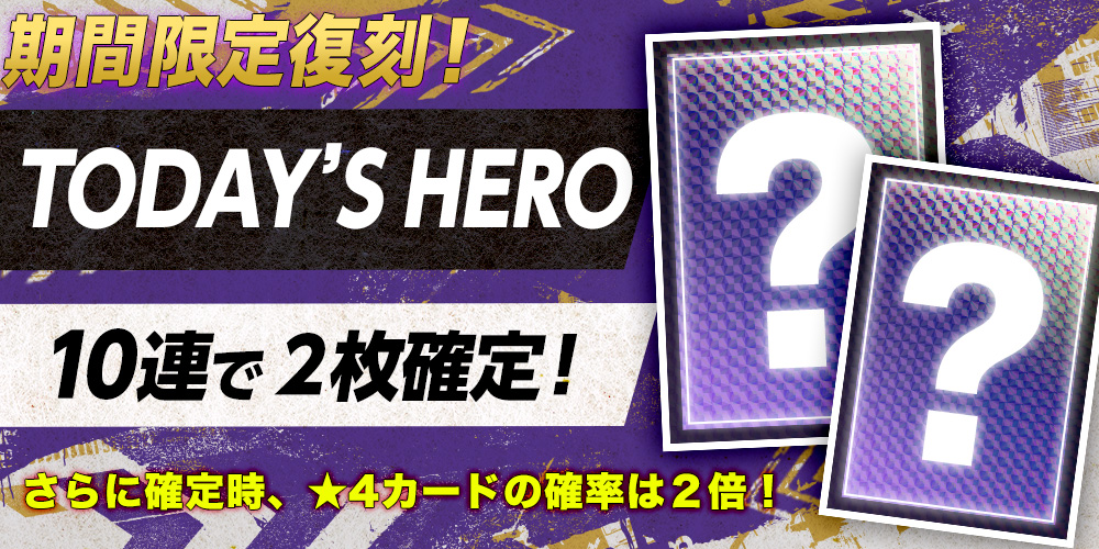 コレッチェ Today's HEROカードが再登場！ ＼ 2025シーズンでToday's