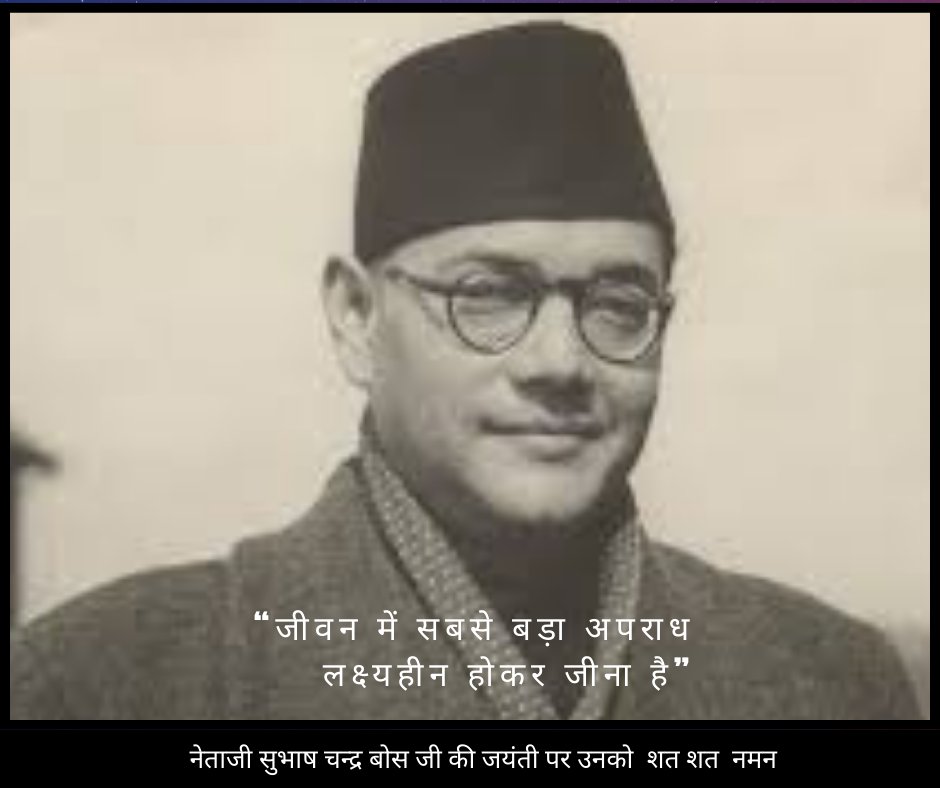 नेताजी सुभाष चन्द्र बोस जी की जयंती पर उनको  शत शत  नमन 🙏🙏