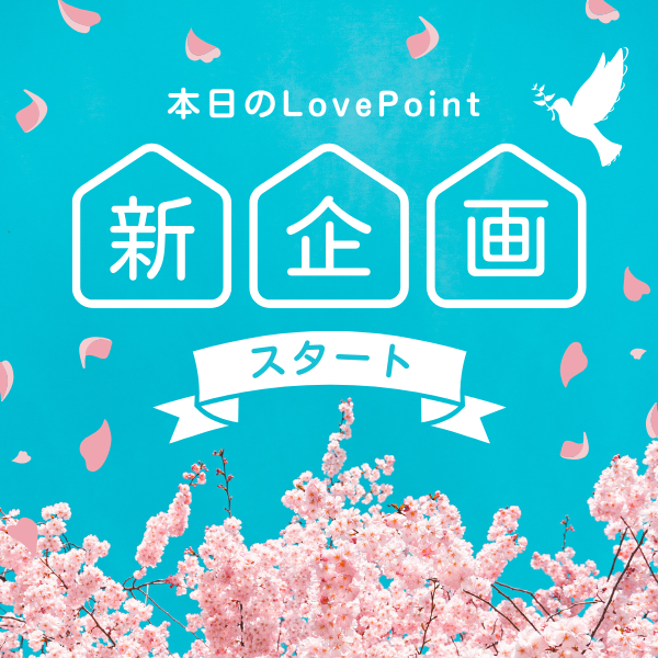 LovePointのツイート