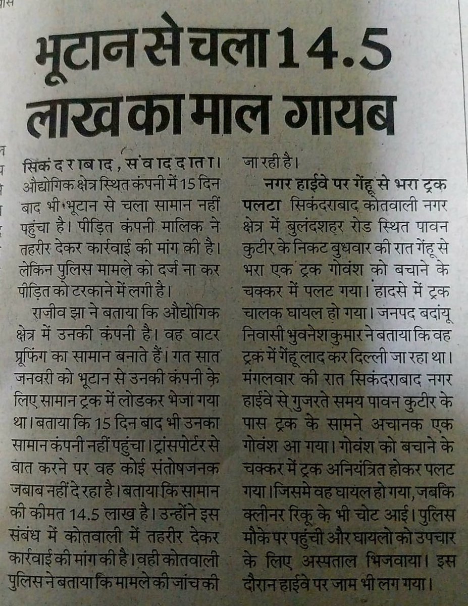 AnuNegi18706383's tweet photo. सिकंदराबाद थाना (बुलंदशहर, UP) में शिकायत देने के बावजूद FIR दर्ज नहीं की जा रही है।
₹14.5 लाख के माल की हानि/दुर्घटना से संबंधित मामला है।
कृपया संज्ञान लेकर FIR दर्ज कराई जाए।
@Uppolice @bulandshahrpol @DistrictBsr @dgpup @CMOfficeUP
#Sikandrabad #Bulandshahr #FIRNotRegistered https://t.co/F3HOfXixV3