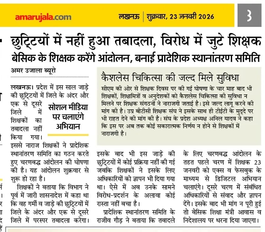 बेसिक शिक्षक अंतर्जनपदीय स्थानांतरण up में एक बहुत बड़ी समस्या बना हुआ है सरकार स्थानांतरण तो करती है लेकिन आज भी १० वर्ष से ज़्यादा पूर्ण होने पर भी लाभ नहीं मिल पा रहा,महिला अपने घरों से दूर 500 km तक दूर हैं  <a href="/aajtak/">AajTak</a> <a href="/myogiadityanath/">Yogi Adityanath</a>  #UP_Basic_Teachers_Transfer_All_Districts