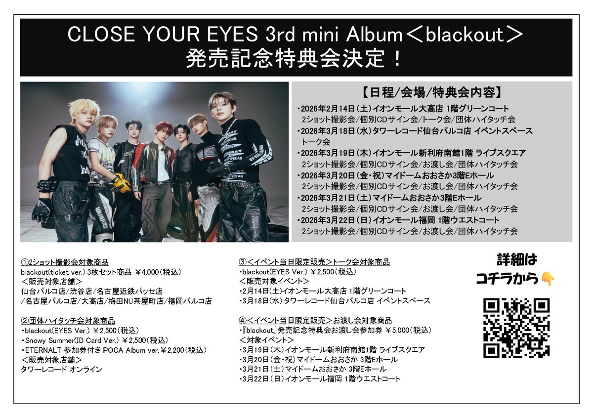 CLOSEYOUREYES】 3rd mini Album＜#blackout＞ 発売記念特典会対象商品
