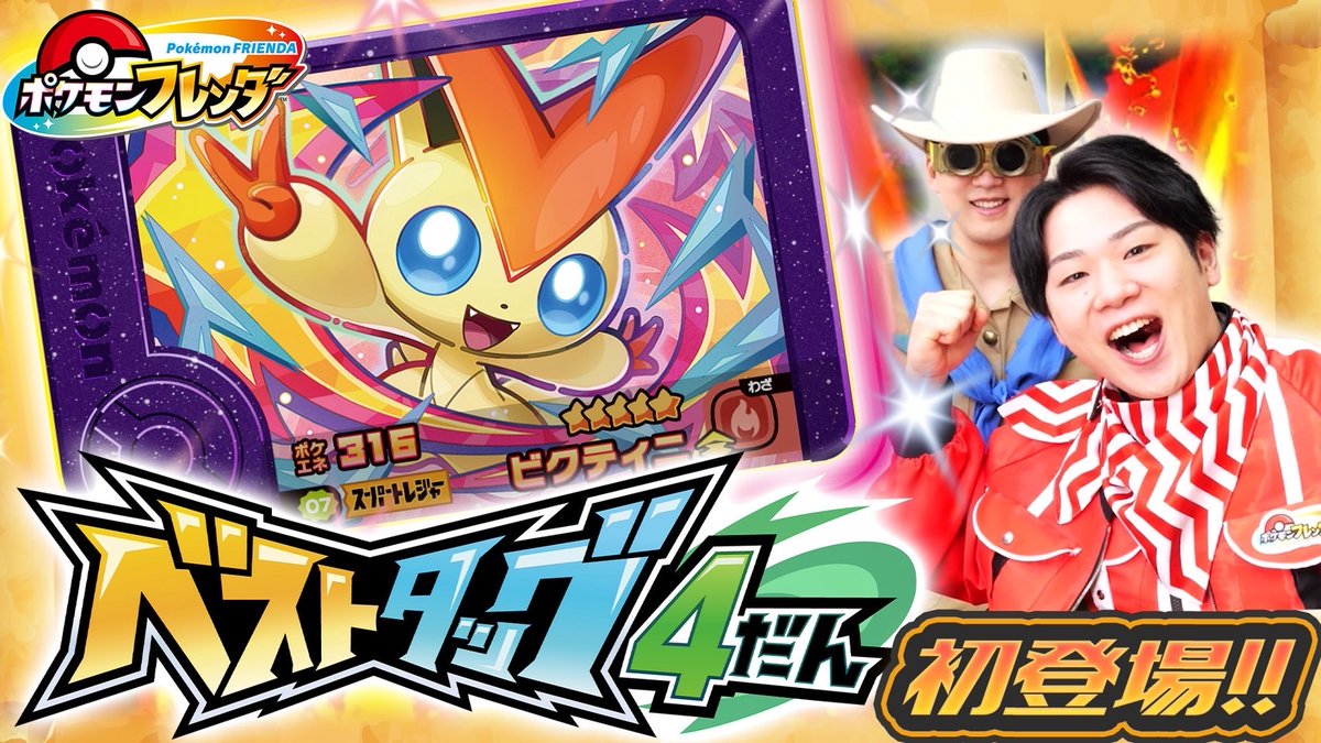 ポケモンフレンダ【公式】 (@PokemonFrienda_) / Posts / X