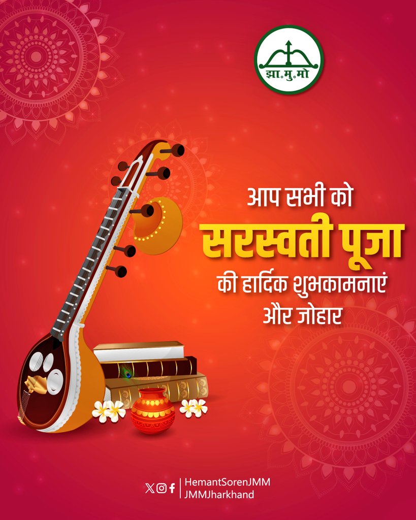 ज्ञान, विद्या, कला और विवेक की देवी मां सरस्वती से प्रार्थना है कि वे सभी को ज्ञान और सृजनशीलता का आशीर्वाद दें।
बसंत पंचमी का उल्लासपूर्ण पर्व हमारे जीवन में नई शुरुआत, रचनात्मकता और आत्मविश्वास लेकर आए। प्रकृति की तरह झारखण्ड भी निरंतर प्रगति, संतुलन और समृद्धि की ओर बढ़े, यही