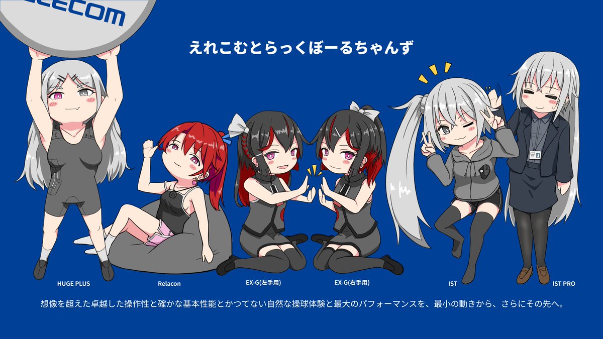 <a href="/kzktrackball/">幸塚トラックボール</a> 新キャラ描いてないのでエレコムさんちのトラボちゃん達をデフォルメしてみました。お納めください。