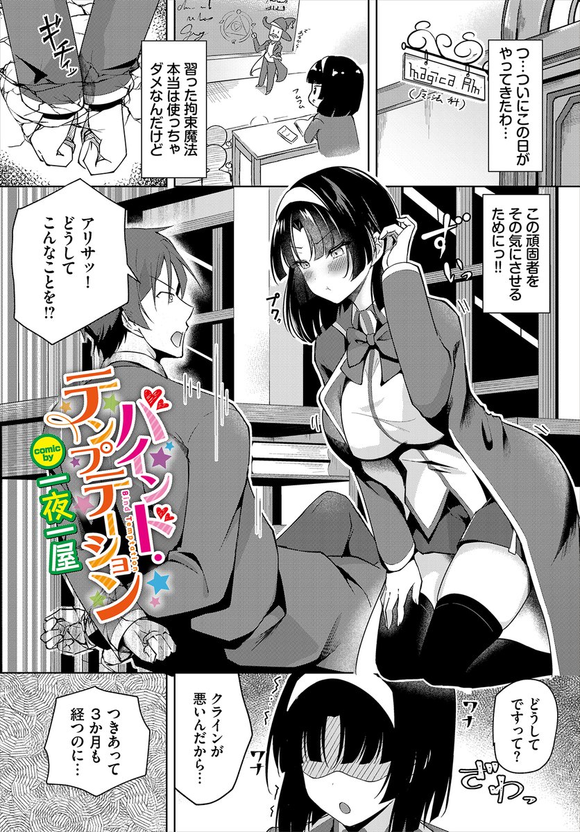 【ダンジョン29作品紹介】
『バインド・テンプテーション』一夜一屋
つきあって3か月、触って欲しくて我慢の限界だったアリサは彼氏・クラインに拘束魔法をかける! ヘタレな彼にまたがり自慢の巨乳で積極的にアピール!! 