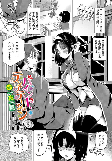 【ダンジョン29作品紹介】 『バインド・テンプテーション』一夜一屋 つきあって3か月、触って欲しくて我慢の限界だったアリサは彼氏・クラインに拘束魔法をかける! ヘタレな彼にまたがり自慢の巨乳で積極的にアピール!!