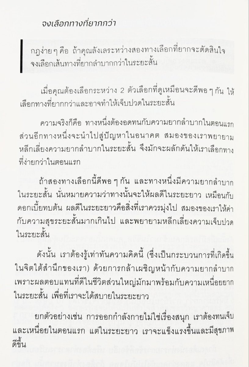 “จงเลือกทางที่ยากกว่า”

อ่านและนึกถึงหนังสือ Do Hard Things