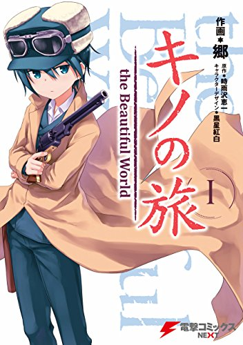 キノの旅1 the Beautiful World