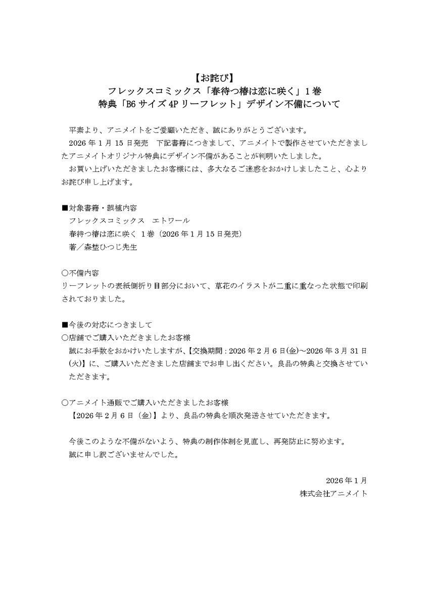 お詫び】 1月15日発売フレックスコミックス刊行『春待つ椿は恋に咲く