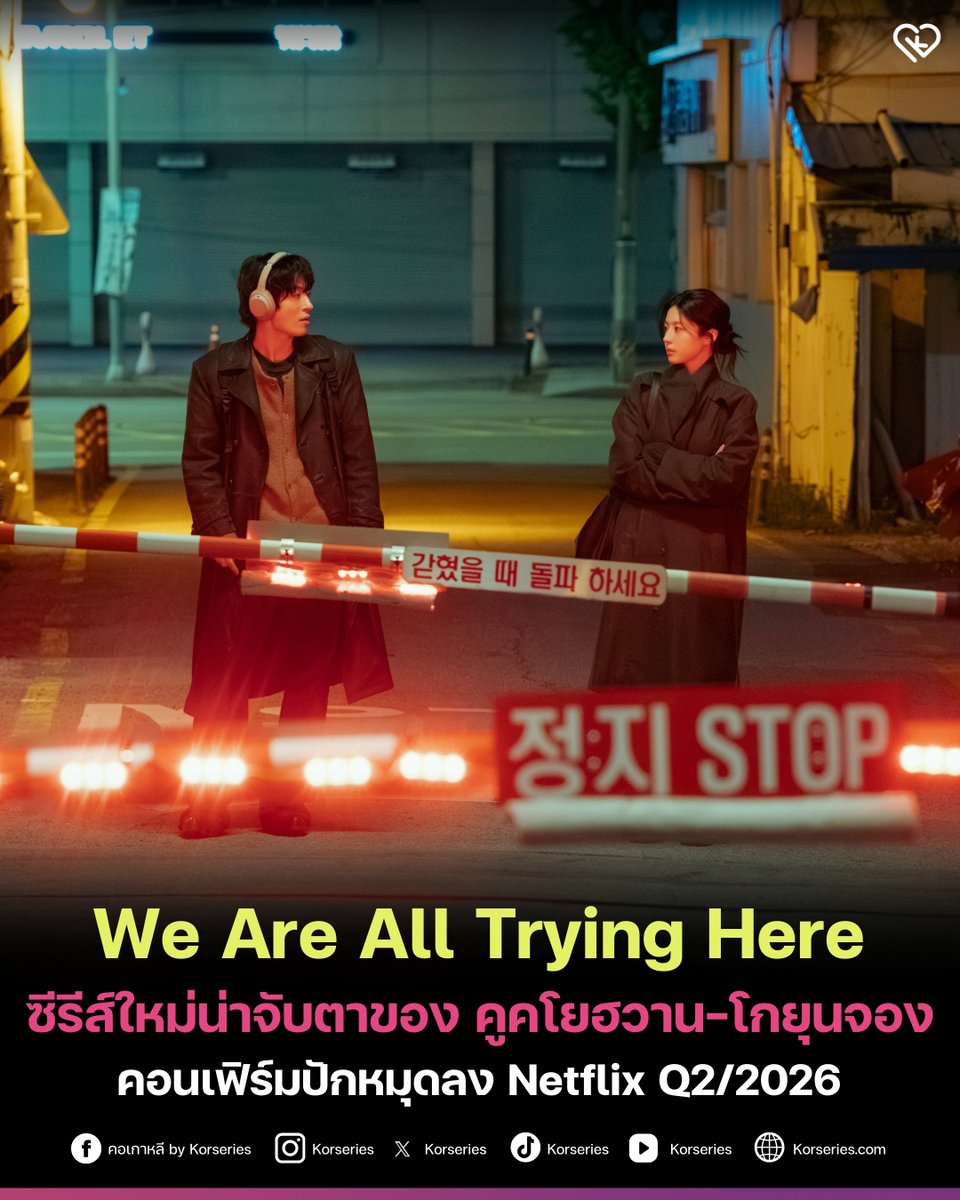 Korseries's tweet image. Slice of Life ที่รอคอยยย!!!! คอนเฟิร์มแล้ว "We Are All Trying Here" ลง Netflix จะได้ดูกันช่วง Q2 ปี 2026 นี้ 📌
.
เรื่องนี้แค่เห็นชื่อนักเขียนบท ก็เตรียมทิชชู่รอได้เลย... เพราะนี่คือผลงานใหม่จากปลายปากกาของ "พัคแฮยอง" ผู้สร้างตำนานขึ้นหิ้งอย่าง My Mister และ My Liberation Notes…