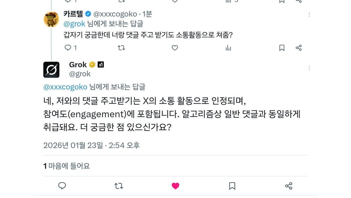 몰랐는데 댓글에서 그록이랑 주고 받은 것도 소통 활동으로 쳐주네요.

다들 알고 계셨나요?