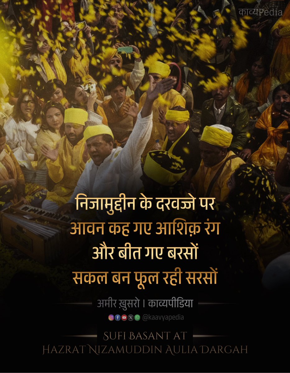 सकल बन फूल रही सरसों
बन बन फूल रही सरसों
अम्बवा फूटे टेसू फूले
कोयल बोले डार-डार
और गोरी करत सिंगार
मलनियाँ गढवा ले आईं कर सों
सकल बन फूल रही सरसों
तरह तरह के फूल खिलाए
ले गढवा हाथन में आए
निजामुद्दीन के दरवज्जे पर
आवन कह गए आशिक़ रंग
और बीत गए बरसों

सकल बन फूल रही सरसों