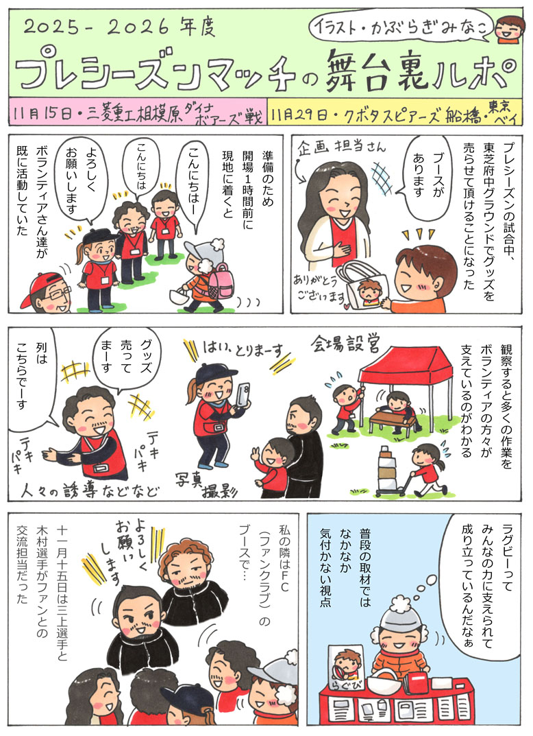 MinakoKaburagi's tweet photo. 今季も東芝ブレイブルーパス東京さんのルポを描かせて頂きました。今回のテーマは「プレシーズンマッチの舞台裏！」選手との温かな交流やラグビーの世界を支えているスタッフやボランティアさんの活躍がテーマです😊（公式サイトでもご紹介頂いています。https://t.co/4TYIVEiGf0）#ラグビー #イラスト https://t.co/vC6OtSOrMN