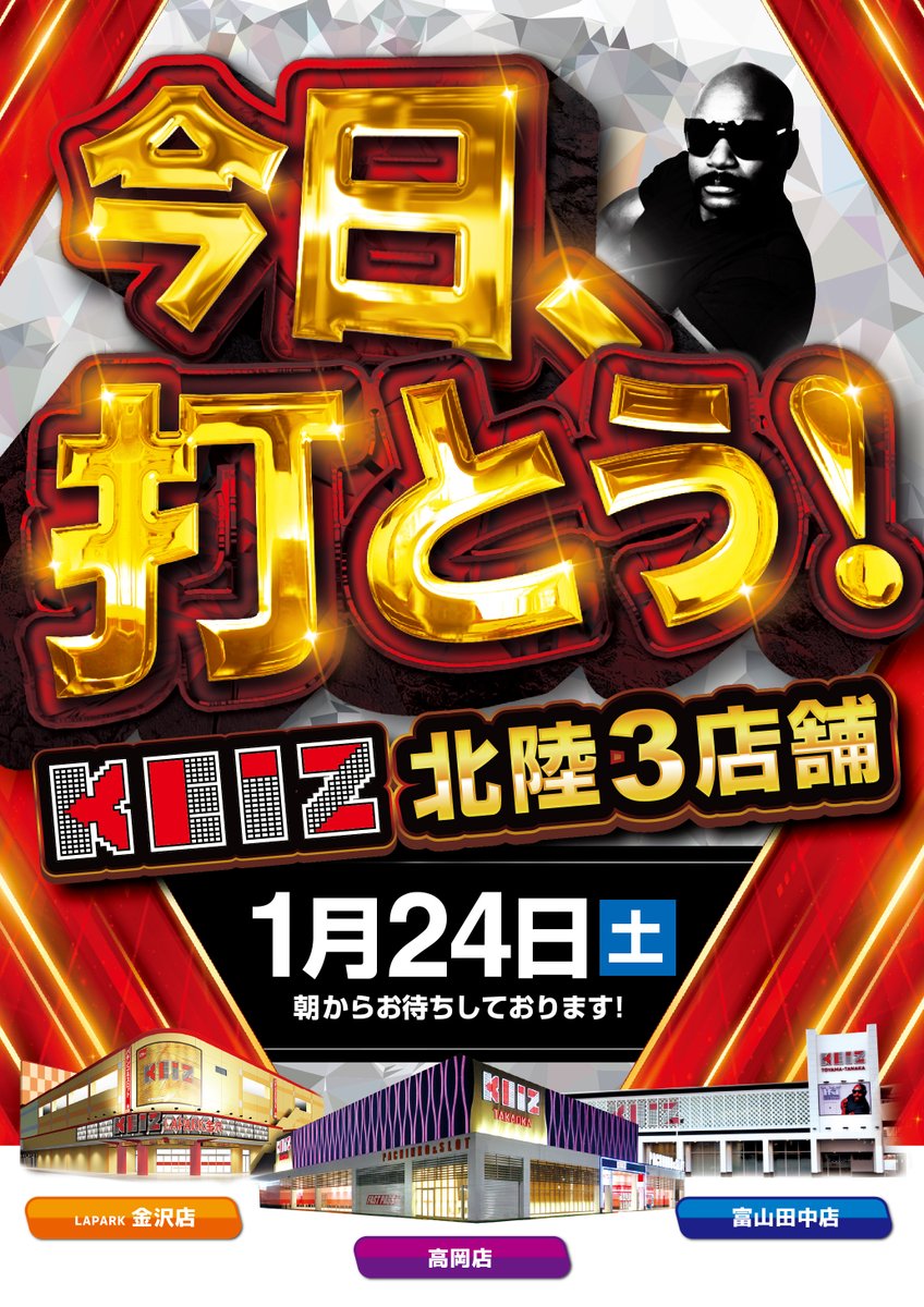 今日、打とう！」は 明日への招待状‼ ⚔️北陸3店舗⚔️ ⚔️圧倒的