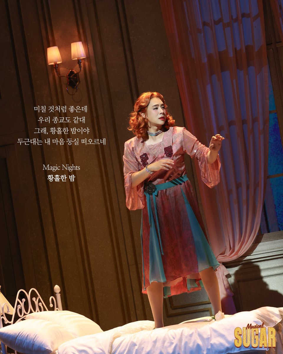 #뮤지컬 #슈가
𝑺𝑼𝑮𝑨𝑹

그래, 황홀한 밤이야
두근대는 내 마음 둥실 떠오르네

제리/다프네 #송원근

-
한전아트센터
2025.12.12~2026.02.22