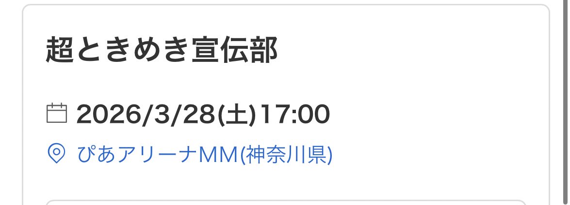 土曜は当選
日曜は落選
行けるだけで幸せだ🥹