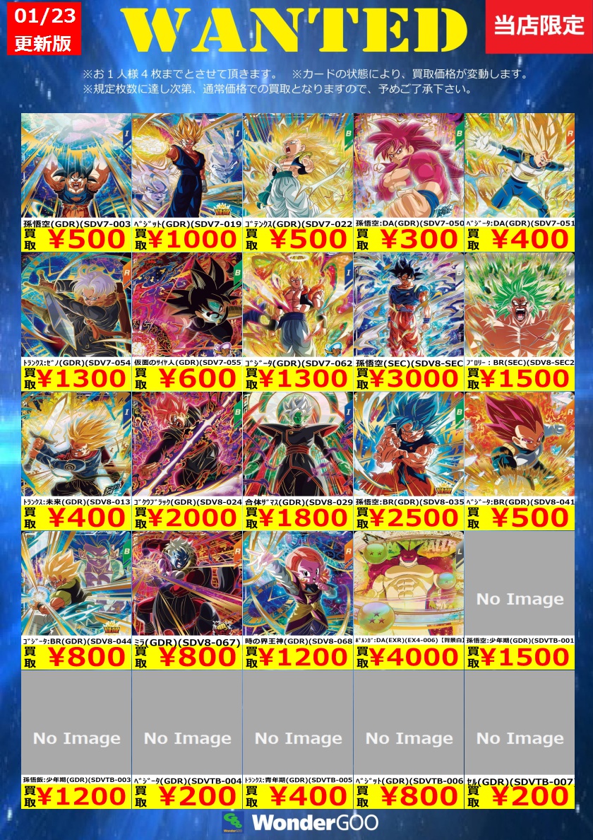WANTED】ドラゴンボールスーパーダイバーズ買取価格更新しました