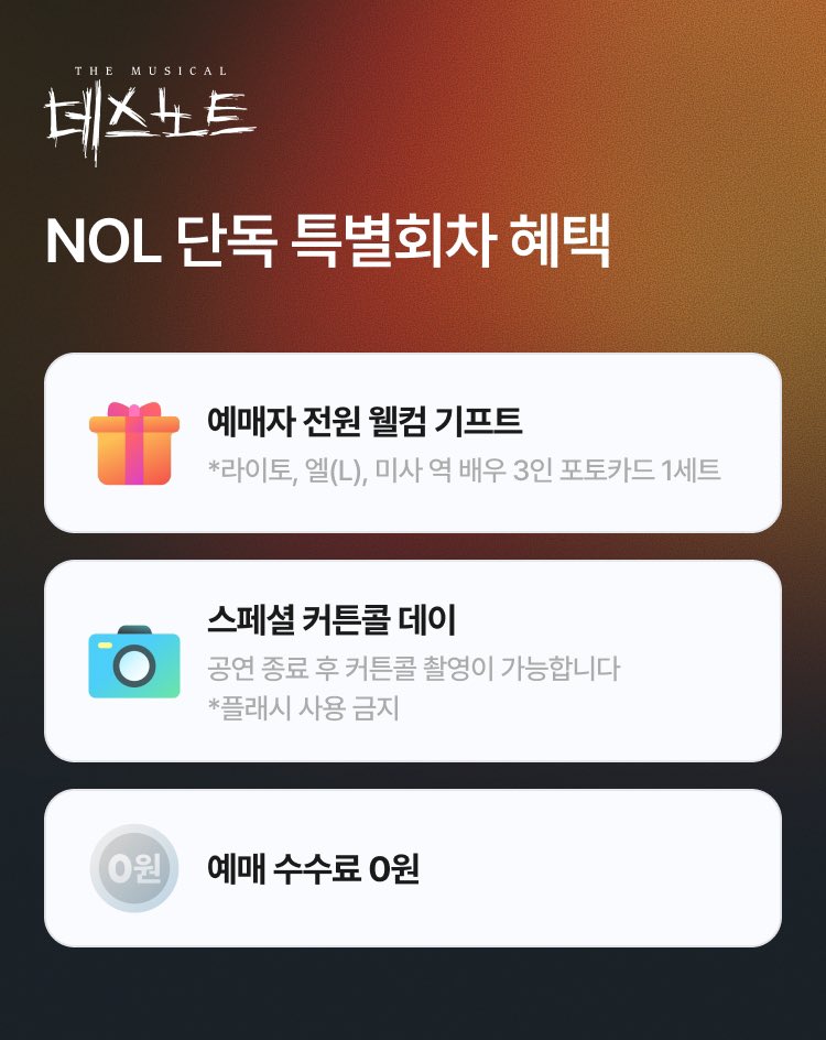 [NOL 단독] 뮤지컬 데스노트 전관
(The Musical Death Note)

🎫티켓오픈: 01.26(월) 14:00
📍3월 13일(금) 19:30
📍3월 19일(목) 19:30
📍3월 25일(수) 14:00
🔗 nol.yanolja.com/ticket/places/…