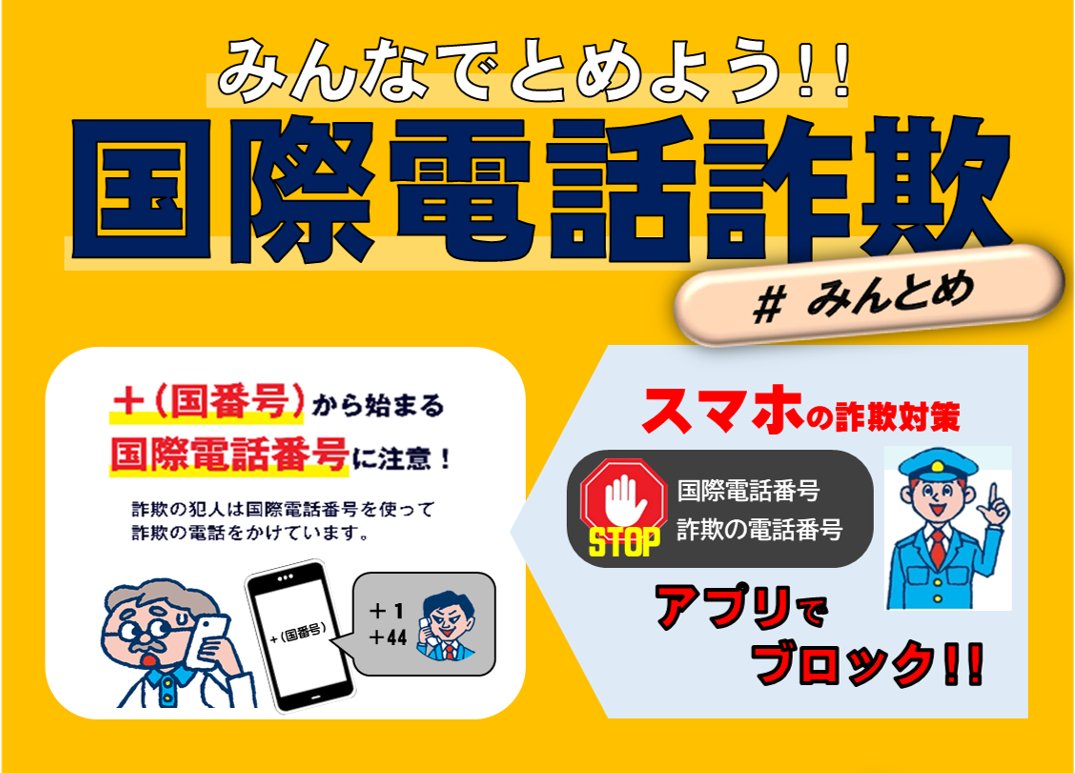 ＼警察から国民の皆様へ／

電話をお持ちの方はニセ警察官による詐欺被害に遭う可能性があります。
“ニセ”警察官から身を守るために、今すぐ電話対策を行ってください！

npa.go.jp/bureau/safetyl…