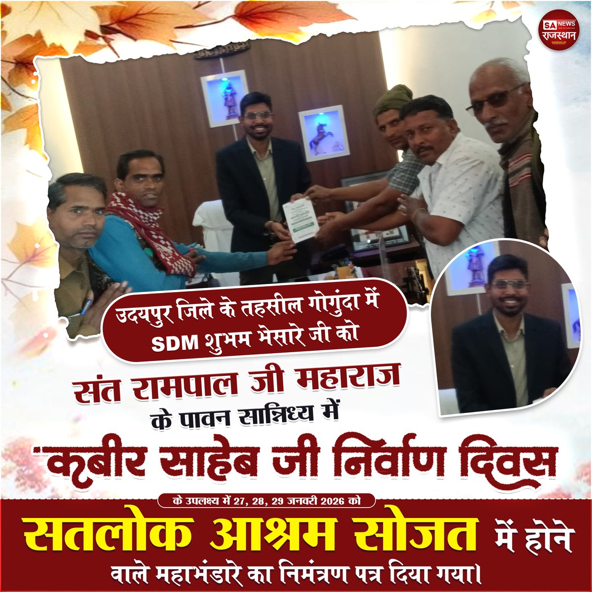उदयपुर जिले के तहसील गोगुंदा में SDM शुभम भैसारे जी को संत रामपाल जी महाराज के पावन सान्निध्य में कृबीर साहेब जी निर्वाण दिवस के उपलक्ष्य में 27, 28, 29 जनवरी 2026 को सतलोक आश्रम सोजत में होने वाले महाभंडारे का निमंत्रण पत्र दिया गया।
#KabirSahebNirvanDiwas #SantRampalJiMaharaj
