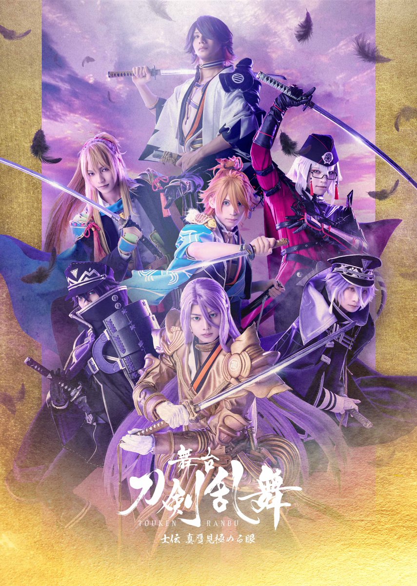 BD/DVD情報】 舞台『#刀剣乱舞』蔵出し映像集 —士伝 真贋見極める眼 篇