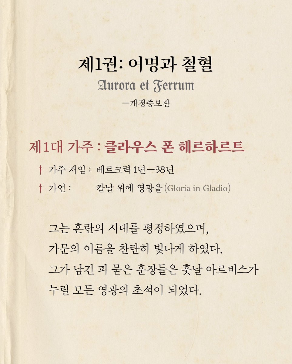 hdmhbook's tweet image. 《울어봐, 빌어도 좋고》 단행본 출간 기념, 솔체 작가가 전하는 세 번째 편지 ➀ 헤르하르트 공작가 공식 연보 📖

🌿 헤르하르트 가문의 공작들에 관한 ‘헤르하르트 공작가 공식 연보’가 주 1회 연재됩니다. 불멸의 영광에 이르는 헤르하르트 가문의 역사를 만나보세요.

❝작품 속의 역사와 문화 등…