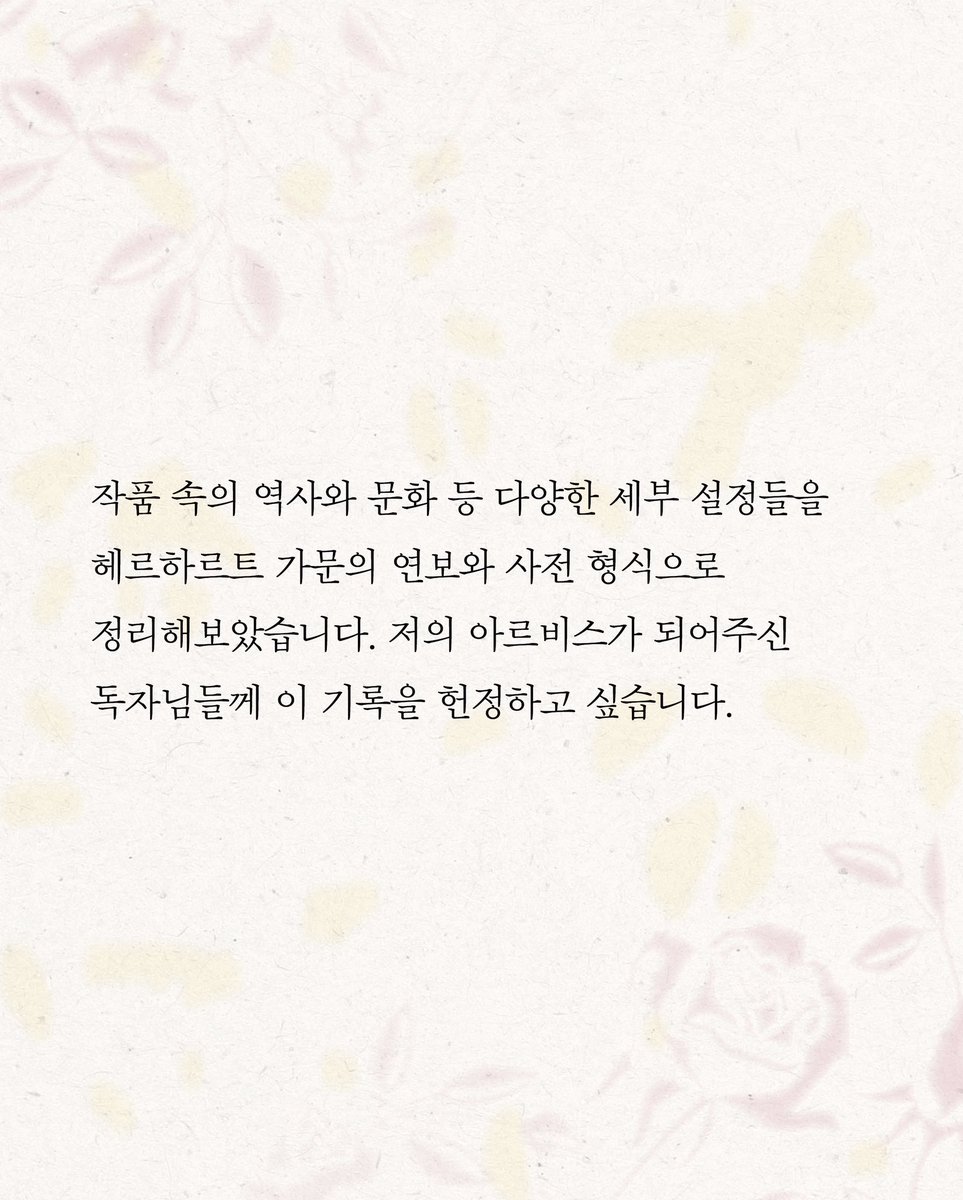 hdmhbook's tweet image. 《울어봐, 빌어도 좋고》 단행본 출간 기념, 솔체 작가가 전하는 세 번째 편지 ➀ 헤르하르트 공작가 공식 연보 📖

🌿 헤르하르트 가문의 공작들에 관한 ‘헤르하르트 공작가 공식 연보’가 주 1회 연재됩니다. 불멸의 영광에 이르는 헤르하르트 가문의 역사를 만나보세요.

❝작품 속의 역사와 문화 등…
