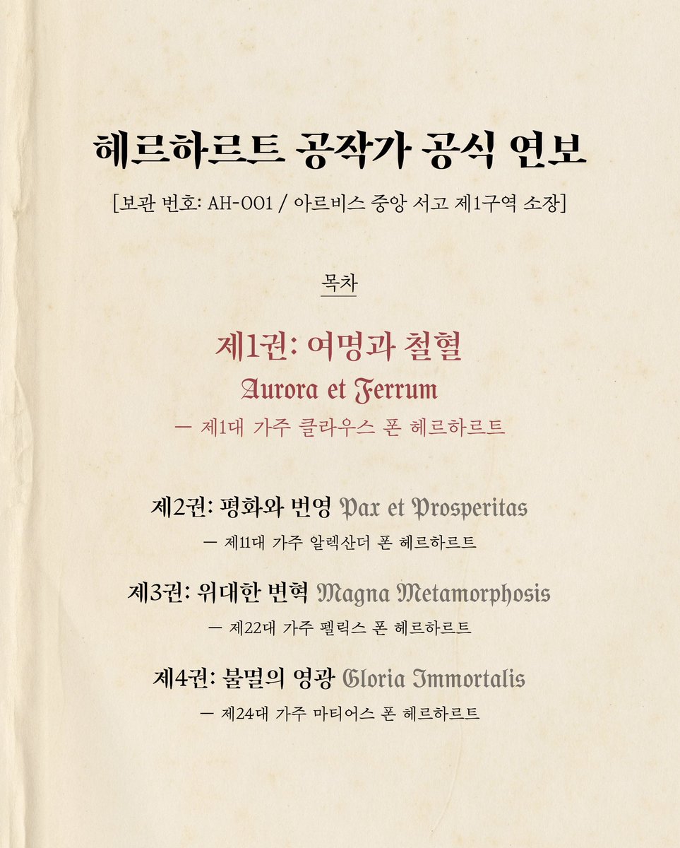 hdmhbook's tweet image. 《울어봐, 빌어도 좋고》 단행본 출간 기념, 솔체 작가가 전하는 세 번째 편지 ➀ 헤르하르트 공작가 공식 연보 📖

🌿 헤르하르트 가문의 공작들에 관한 ‘헤르하르트 공작가 공식 연보’가 주 1회 연재됩니다. 불멸의 영광에 이르는 헤르하르트 가문의 역사를 만나보세요.

❝작품 속의 역사와 문화 등…