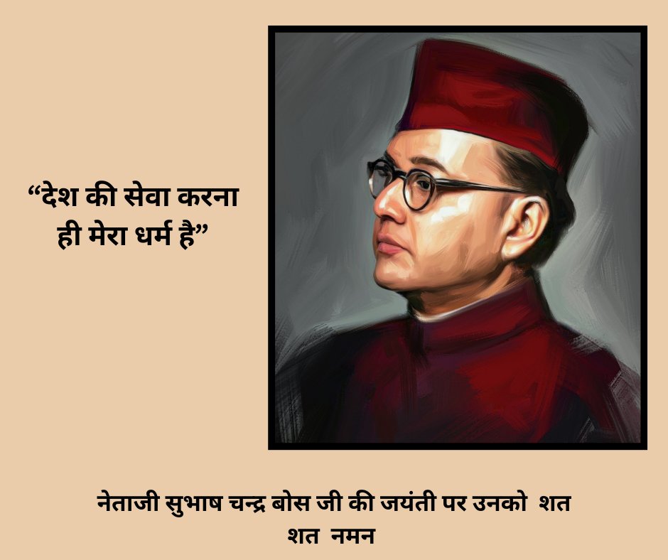“देश की सेवा करना ही मेरा धर्म है”

नेताजी सुभाष चन्द्र बोस जी की जयंती पर उनको शत शत नमन 🙏🙏