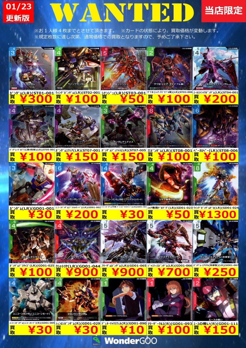 WANTED』ガンダムカードゲーム 買取表更新しました！ ｶﾞﾝﾀﾞﾑ（LR