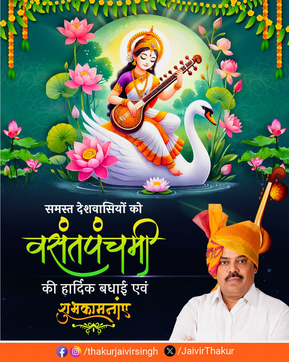 JaivirThakur's tweet photo. समस्त देशवासियों को वसंतपंचमी की हार्दिक बधाई एवं शुभकामनाए https://t.co/e4jpaklCl7