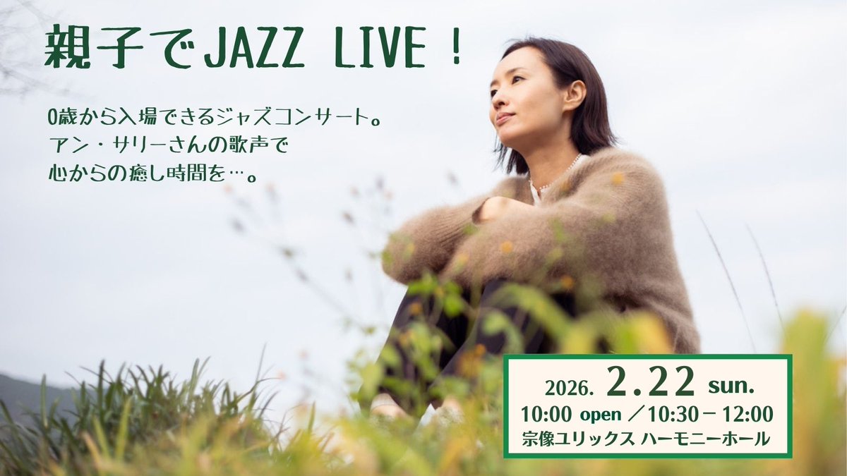 yurix1988's tweet photo. 【#アンサリー の歌声に癒されては？】
2/22開催の #親子ジャズ では、映画「#おおかみ子どもの雨と雪」の主題歌や #朝ドラ「#おかえりモネ」で挿入歌を歌ったアン・サリー が癒しの時間をお届け。親子で癒しの時間をお楽しみに！
https://t.co/ZO7VOsRAG0
@bbbb1993 @annsally_staff @kobayashipiano https://t.co/kS9mXSlLQo