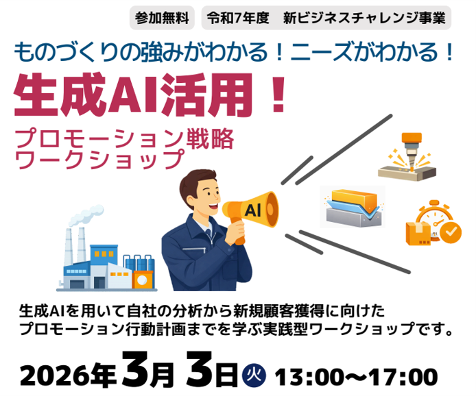 【茨城県からのお知らせ】
① 3/3 生成AI活用セミナー

【セミナー案内】
生成AIを活用したプロモーション戦略を学ぶ実践ワークショップを開催します。

🗓3/3（火）13:00–17:00
📍産業技術イノベーションセンター
🎯県内企業向け／定員20名

▼詳細・申込
itic.pref.ibaraki.jp/infolist/semin…

#茨城県 #生成AI