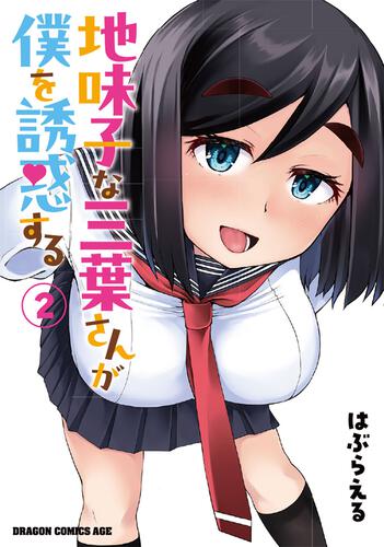 はぶらえる＠「地味子な三葉さんが僕を誘惑する」連載中 tweet media