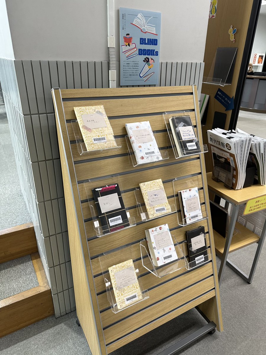 HiyoshiMedia's tweet photo. 新企画「Blind Books」始めました！

みなさんに届けたい本を1冊1冊包みました！

気になるキャッチコピーの本を手に取ってみてください…どんな本かは借りてみるまでのお楽しみです✨

メディアセンターを入って右側、階段に行く途中にあります！ぜひ足を運んでみてください！

#図書館フレンズ https://t.co/8rnaDUzBz9