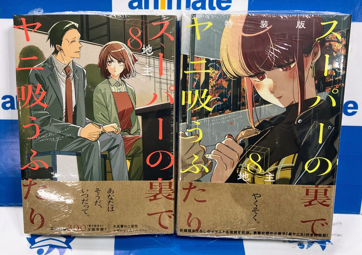 コミック販売情報】 #スーパーの裏でヤニ吸うふたり コミック8巻（通常