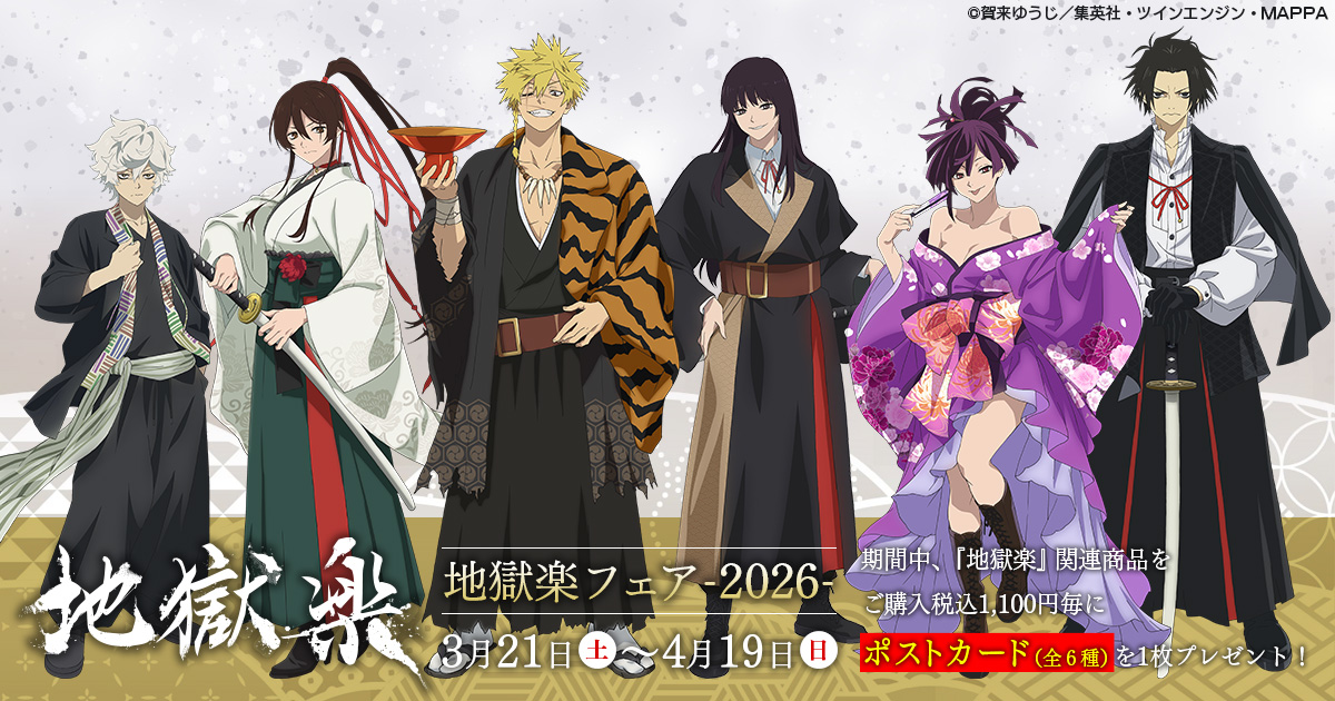 ✨キャンペーン開催決定✨ 『地獄楽』フェア-2026- 関連商品をご購入