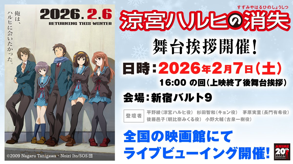 ❄️#涼宮ハルヒの消失 舞台挨拶開催決定❄️

2/7(土)新宿バルト9にて舞台挨拶が開催✨
SOS団5名の登壇が決定🎉
全国の映画館でライブビューイングも同時開催📺

❄️登壇者❄️
#平野綾 #杉田智和 #茅原実里 #後藤邑子 #小野大輔

詳細は▶haruhitv-anniversary.com/movie/greeting…

#涼宮ハルヒの御礼