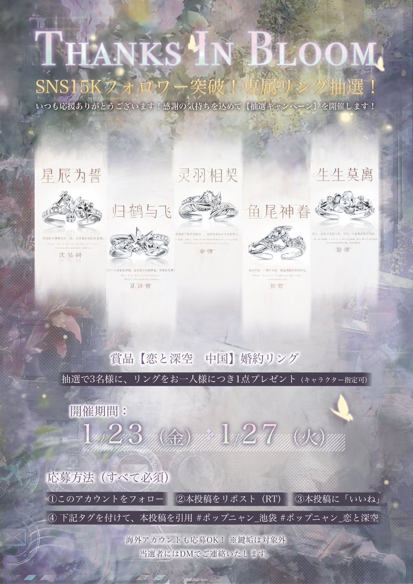 🎉ポップニャン公式Xフォロワー15,000人記念プレゼント企画🎉
感謝の気持ちを込めて、恋と深空の婚約リングを抽選で3名様にプレゼント🎁

応募期間：2026年1月27日まで
応募方法：
①この投稿を【リポスト＋♡＋フォロー】
②引用で　#ポップニャン_池袋　#ポップニャン_恋と深空　をタグ付ける